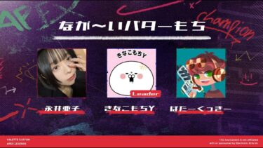 【APEX】永井亜子さん、ばたーくっきーさんとVALETTEカスタム＾＾【カスタム】