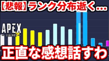 ダイヤは実質○○帯！？残り一週間のランク分布があまりにもヤバイｗｗｗシーズン24スプ1の総合評価についても本音で話すわ！【APEX LEGENDS立ち回り解説】