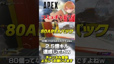 2.5億キルのコミュニティチャレンジがちゃっかり達成されてたｗ【 APEX のったん エペ解説 】#apex #apexlegends #のったん #エペ解説 #エペ