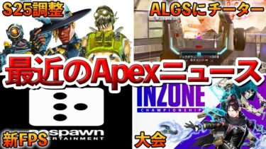 【Apex】ALGSにチーター,S25調整内容など…最近のApexニュース。