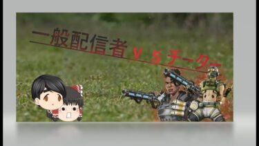 （APEX）ゆっくり実況何も思いつかなかったから配信の切り抜きしたじょ
