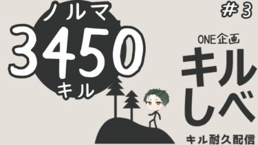 【APEX】#キルしべ長者 オーナーによる”3450キル”耐久配信の旅 part.3【エーペックスレジェンズ】