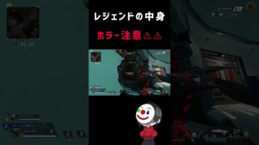 レジェンドの中身 #apex #apexlegends #ゲーム実況 #ホラー