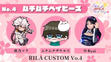 [APEX]RILAカスタム本番！優勝するぞー！！！  w/ムチムチザウルス3、秋乃ソラ3[同時配信/女性実況]コメント読みはTwitchのみ