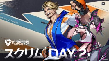 【#V最協第一幕】スクリム配信 2日目【V最スト6】