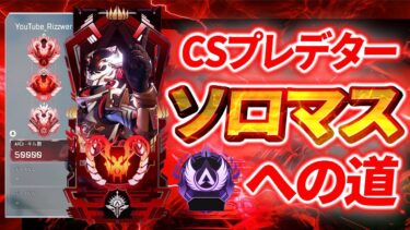 【Apex】ランク最終日…CSプレデター ソロ👹