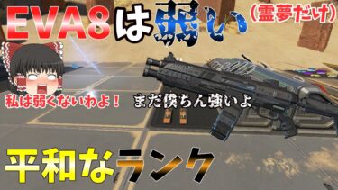 【APEX】ゆっくり実況 初のAPEX実況！霊夢エヴァ8下手！？
