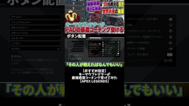 最適なボタン配置&設定について【APEX LEGENDS】#apex #shorts #エーペックス