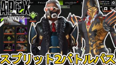 シーズン24スプリット2で登場する全バトルパススキンが判明！無料報酬も公開！！ここだけの最強スキンを絶対見逃すな！！【リアクティブスキン】【リーク】【APEX LEGENDS/エーペックスレジェンズ】