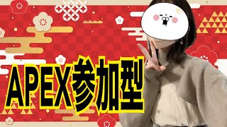 【APEX】初見さんも大歓迎です！楽しく遊ぼうね～＾＾【参加型】