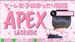 🔴LIVE『いちごのじかん』※ゲーム女子のAPEX配信💘コメント応援大歓迎💘【ゼロちゃんねる🍓🦖】 #apex
