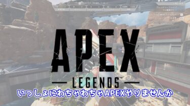 P2020がさらに強くなったらしい#APEX参加型配信#152#APEX #APEX配信 #APEX参加型