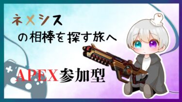 [APEX参加型配信]ネメシスの相棒を探す旅へ