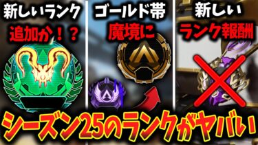 “ シーズン25 “のランクが変わりすぎてヤバいｗｗｗ上手くいったら神仕様すぎるぞ！│ Apex Legends