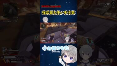 【APEX】強い武器も使い手次第 #shorts #vtuber #apex #apexlegends #ゲーム実況