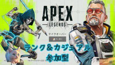 初心者歓迎！ランクorカジュアル参加型配信【APEX】
