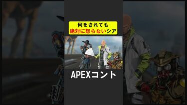 シーズン２４でも怒らないシア【APEX】