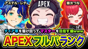 【APEXランク】マスター目指すゾ！ダイア帯を全力で駆け上がれるのかぁあッ？ 猫汰つな, アステル・レダ【ハセシン】Apex Legends