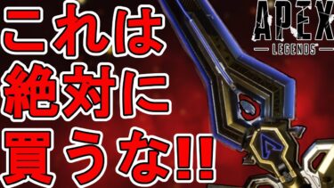 これは絶対に買うな！？史上最強のスーパーレジェンド「パワーソード」がヤバすぎる！【再販】【プレステージスキン】【コレクションイベント】【リーク】【APEX LEGENDS/エーペックスレジェンズ】