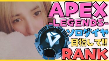 【#apex /#ライブ配信】♯７ソロダイヤ目指して!!【顔出し】