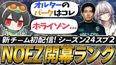 人気のキャラ構成！ホライゾン強化！シーズン24スプリット2のメタについて語る4rufaたち【APEX/4rufa/Lykq/Satuki/NOEZ FOXX】