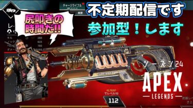 【#APEX 参加型】PC鯖　(*‘∀‘)？ 　 不定期雑談配信！！　初見さん大歓迎✨【シーズン18勢】