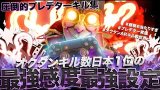 プレデター常連オクタン日本1位 キル集＆感度と設定紹介 【APEX】
