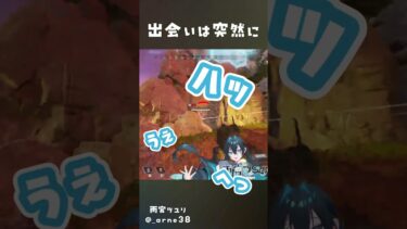 出会いは突然に #apex #apexlegendsclips #女性配信 #女性実況 #shorts  #short