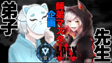 【師弟マスター企画】ダイヤ２突入編【 エーペックスレジェンズ/APEX/シーズン24】