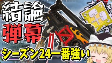 【Apex Legends】ワンマガ3タテも楽勝！！圧倒的弾幕ですべてなぎ倒す結論武器が決まりました【エーペックスレジェンズ】【ゆっくり実況】part480
