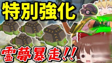 【Apex Legends】特別強化で無限にウルトが使えるようになり霊夢暴走！！【エーペックスレジェンズ】【ゆっくり実況】part485