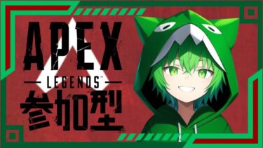 ｛参加型｝APEX配信