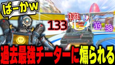 【えぐい】過去最強チーターが現れました…。【APEX LEGENDS】