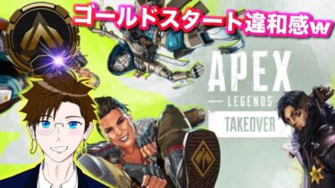【APEX】ゴールドスタート違和感すごいｗｗ★クリプト専(エーペックス) ApexLegends ゲーム実況 ライブ配信 寝落ち・作業用