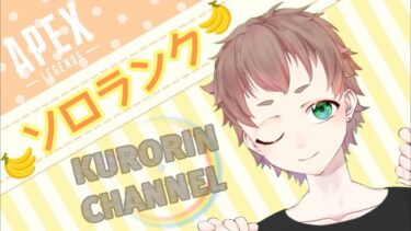 【apex】ソロマスチャレンジ　#15　たまにはリスナーに媚売ってやってもいい！　初見さん歓迎【雑談】#apex  #shorts