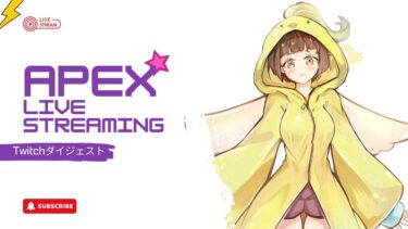 2回目くらいのAPEX配信ダイジェスト！