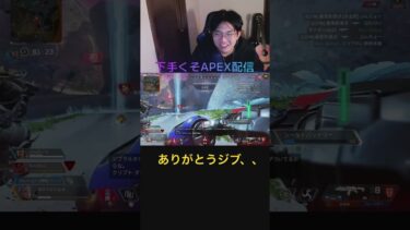 ありがとうジブ、、、 #apex #apexlegends #エーペックス #ゲーム実況