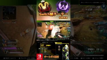 【Switch版apex】もうやめてえええええええええ#apexlegends #apex #apexswitch #switch #エーペックス #エペ #ランク #拡散希望 #チーター