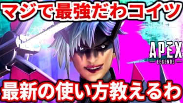 シーズン24スプ2のオルターはこうやって使うべき！最強アビリティポジやウルトの強い使い方全部教えるわ！【APEX LEGENDS立ち回り解説】