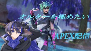 【#APEX】ヒットマンのソロランク配信 　オルター使います！【＃新人Vtuber/星魔星悟】