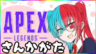 【APEX】てきとうにあそぶ【配信】 #参加型