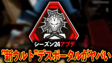 【 シーズン24 】悪夢再び…デストーテムが“超強化“されて帰ってきたぞ│ Apex Legends