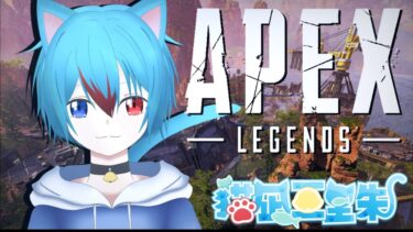 APEX参加型コラボ配信/chocoさん