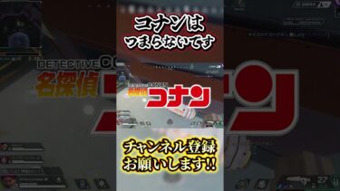 名探偵コナンアンチすぎる男　 #apex #ゲーム実況