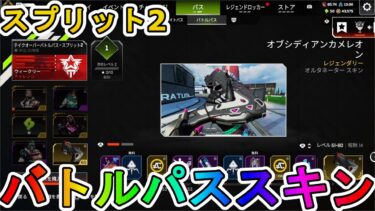 シーズン24スプリット2のバトルパススキンが超豪華！？ここでしか手に入らない超激レアスキンが最強すぎる！！絶対に購入しろ！！【スーパーレジェンド】【APEX LEGENDS/エーペックスレジェンズ】
