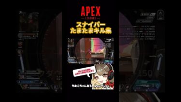 スナイパーたまたまキル集🔫 #apex #apexlegends #ゲーム実況 #ゲーム配信