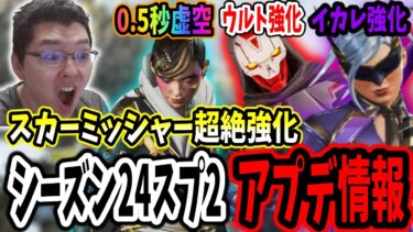 【APEX】スカーミッシャー超絶強化！シーズン24スプリット2アプデ情報公開！【shomaru7/エーペックスレジェンズ/APEX LEGENDS】