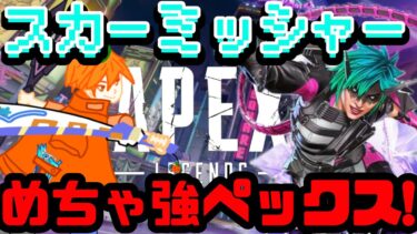 【Apex/参加型配信】スカーミッシャー強すぎペックス【元CS勢】