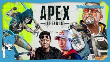 ボンちゃん、わいちゃんと【APEX LEGENDS】