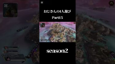 おじさんのapex #apexlegends #最強pad #apex #ps4 #エーペックス #ゲーム実況 #www #ps5 #おすすめ#おもしろ #ネタ#へたぴん #滑舌練習
